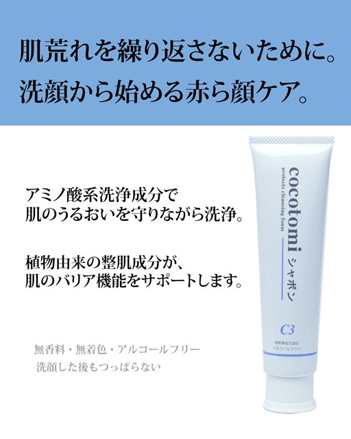 赤みや肌荒れに悩むあなたへ。洗うたび、肌が落ち着く。