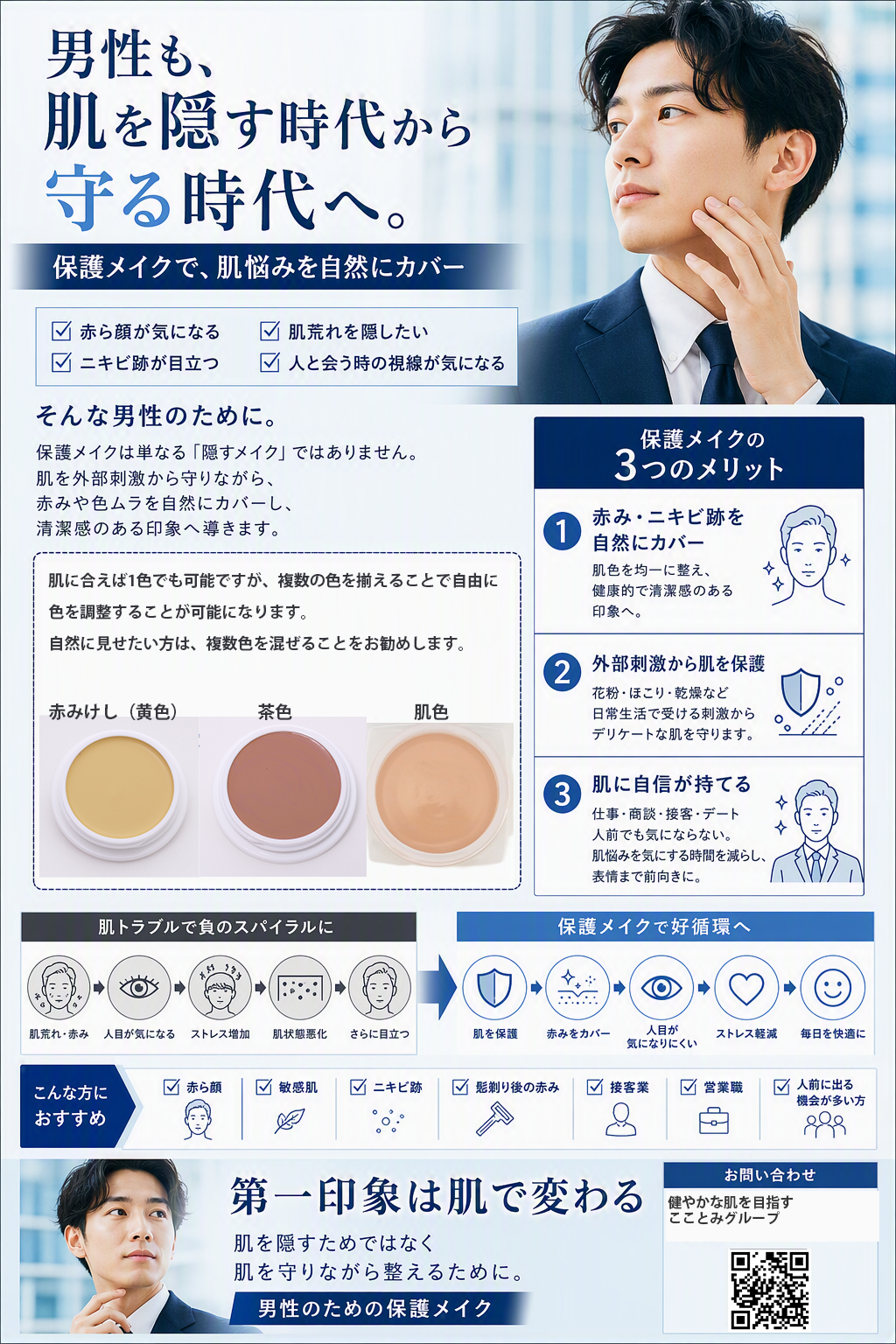 男性も、肌を隠す時代から守る時代へ。
