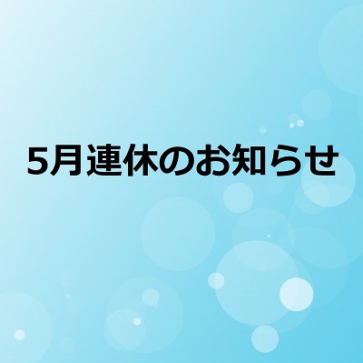 5月連休の商品注文についてのお知らせ