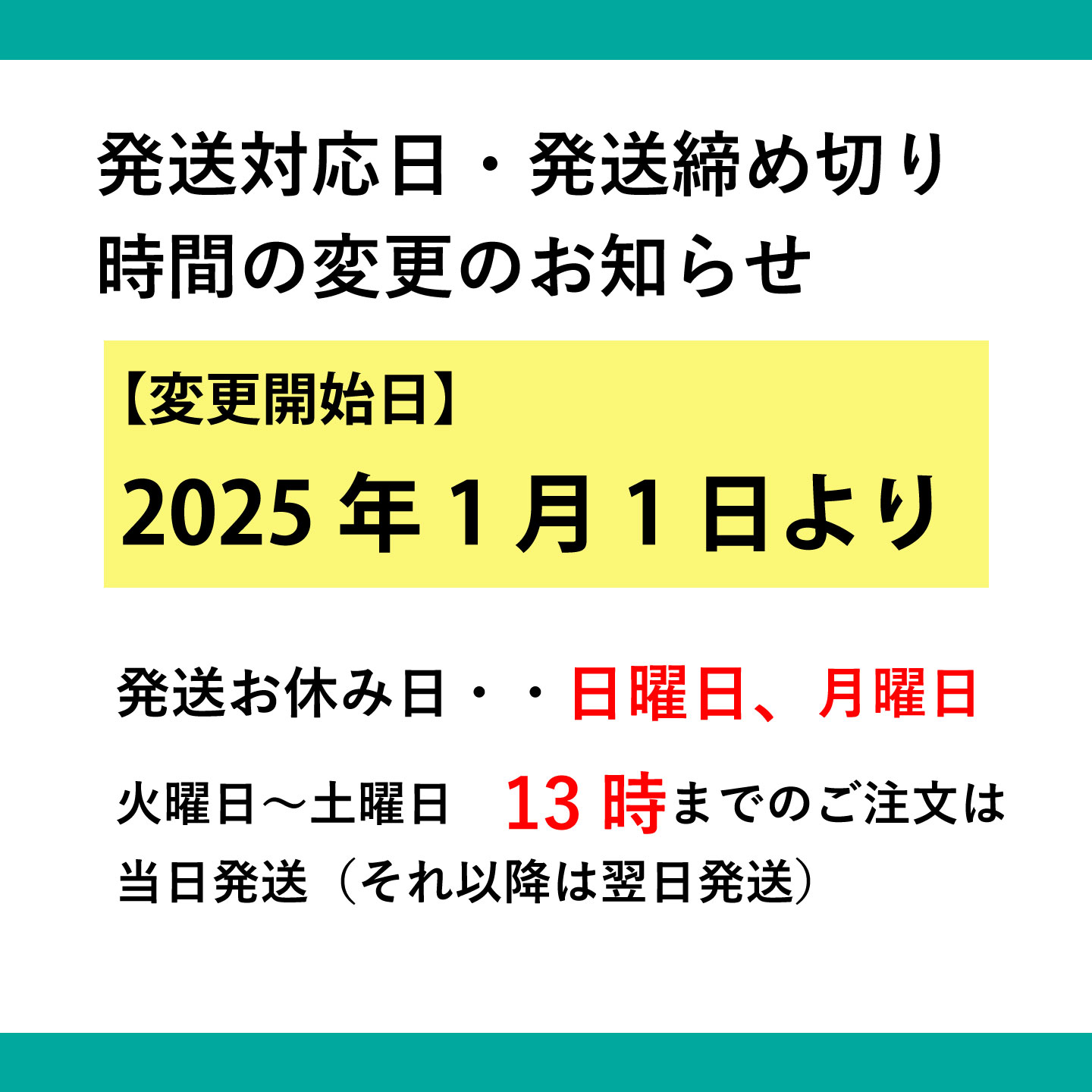 発送対応日・発送締め切り時間の変更のお知らせ