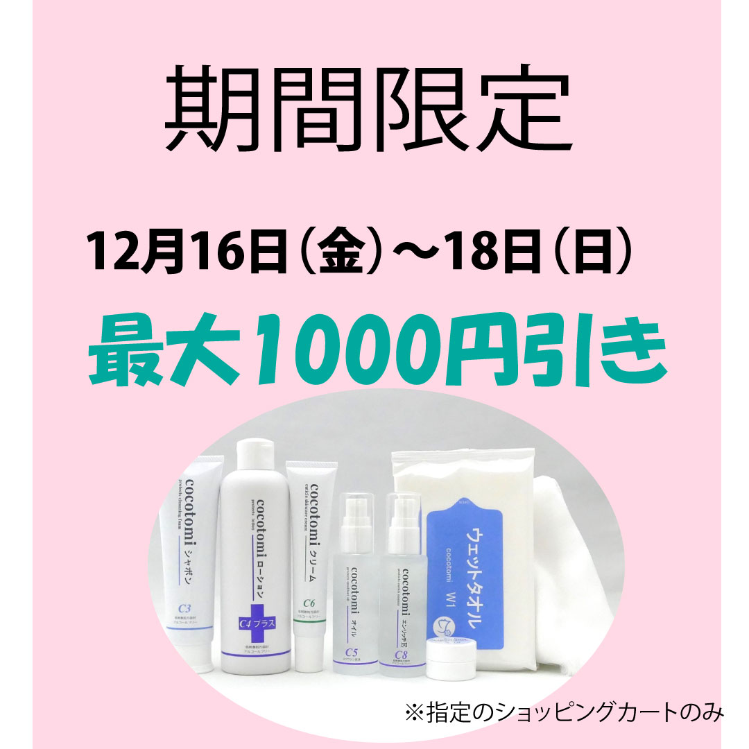 期間限定　最大1,000円引き　