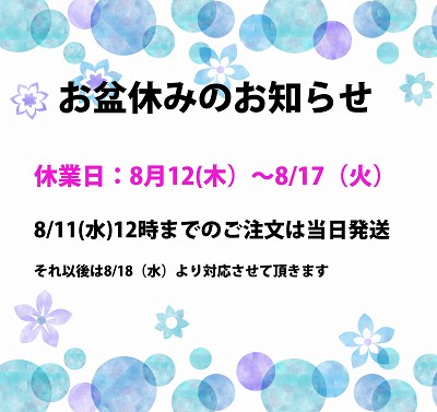 8月お盆休みのお知らせ