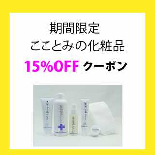 15%offクーポン　使用期間12/25（土）まで