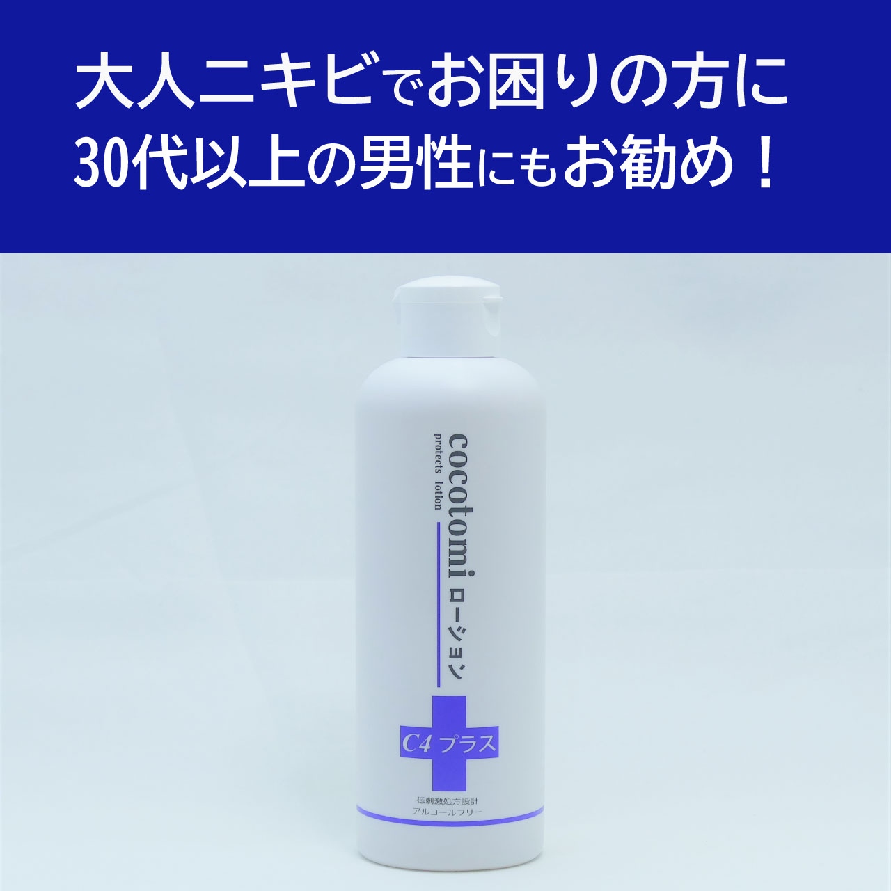 30代以上の男性にもお勧め！“大人ニキビ”にお困りの方のC4化粧水