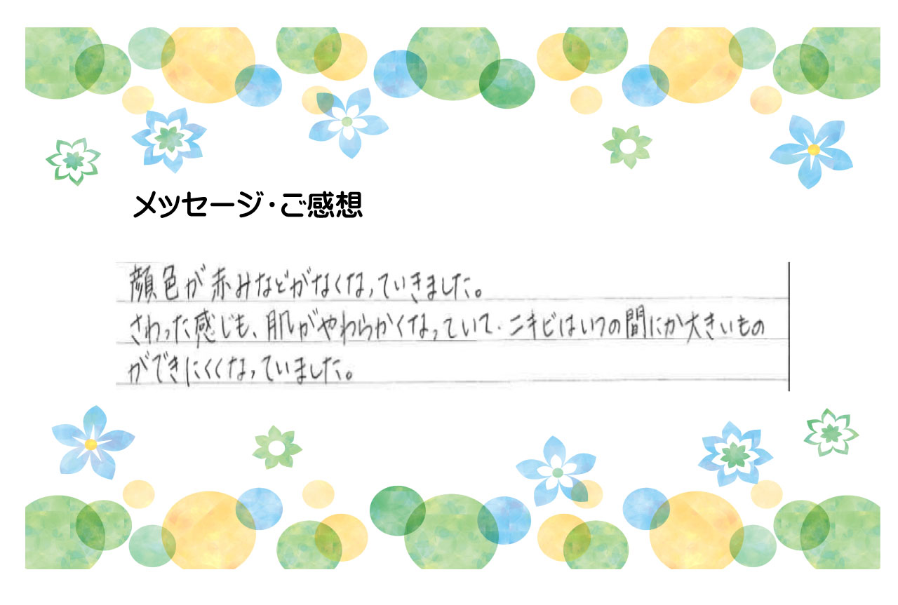 使ってよかった！肌が柔らかくなって、ニキビがいつの間にか、できくい肌に