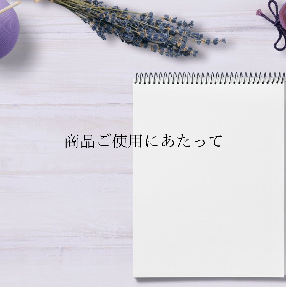 商品ご使用にあたっての注意