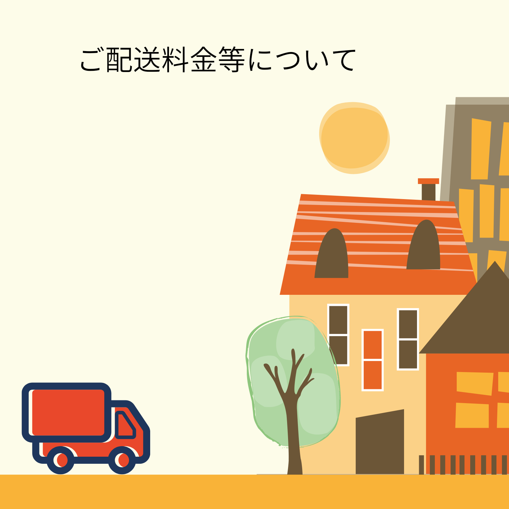 ご配送方法と送料について