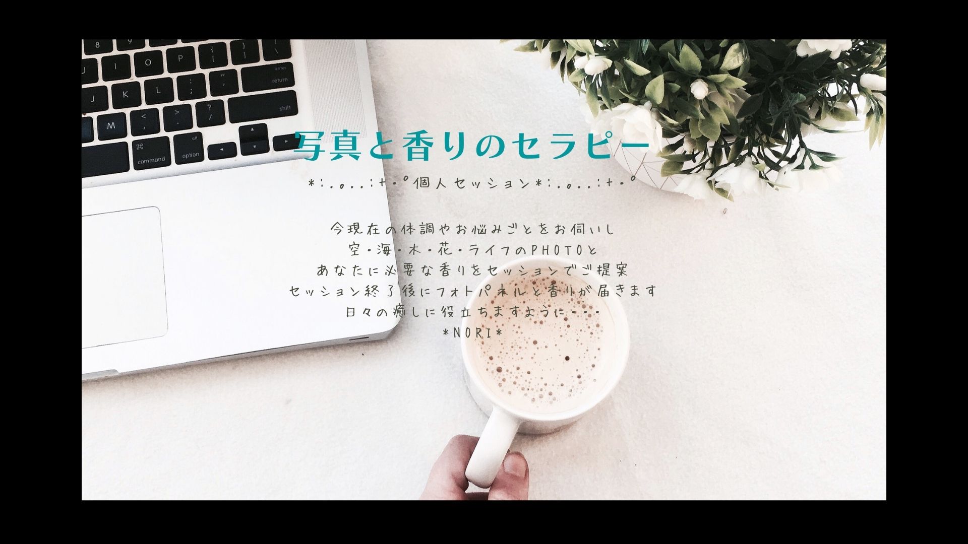 写真と香りのセラピーを始めます