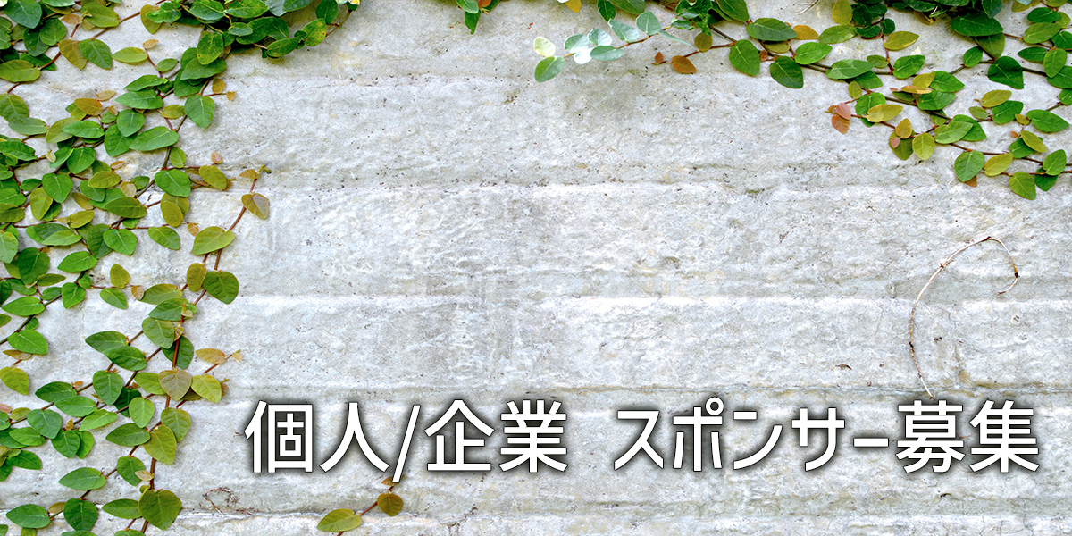 【個人・企業】スポンサー募集
