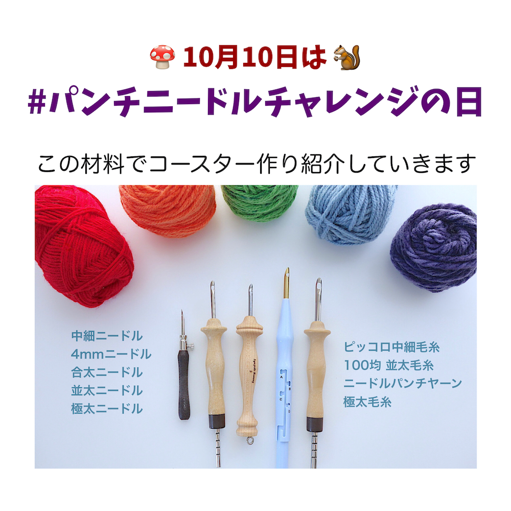10月10日は「パンチニードルチャレンジの日」です！