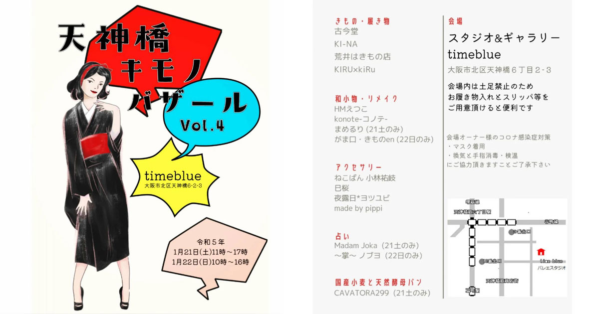 天神橋キモノバザール vol.4　出店いたします