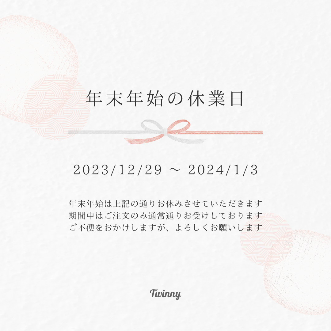 年末年始に伴う商品配送に関するお知らせ