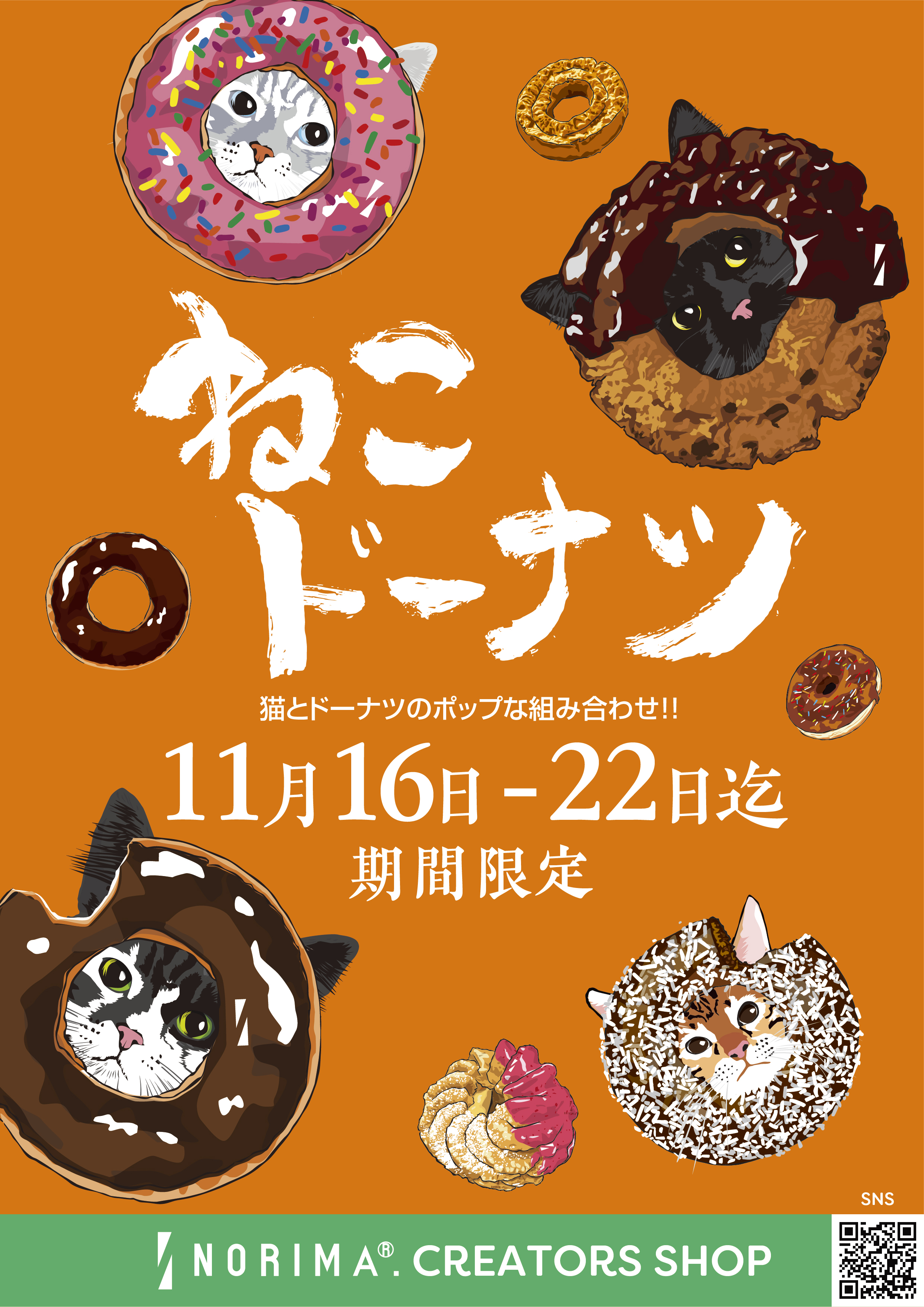 名鉄百貨店 本店 ねこドーナツ グッズ展開!! 11/16-22迄