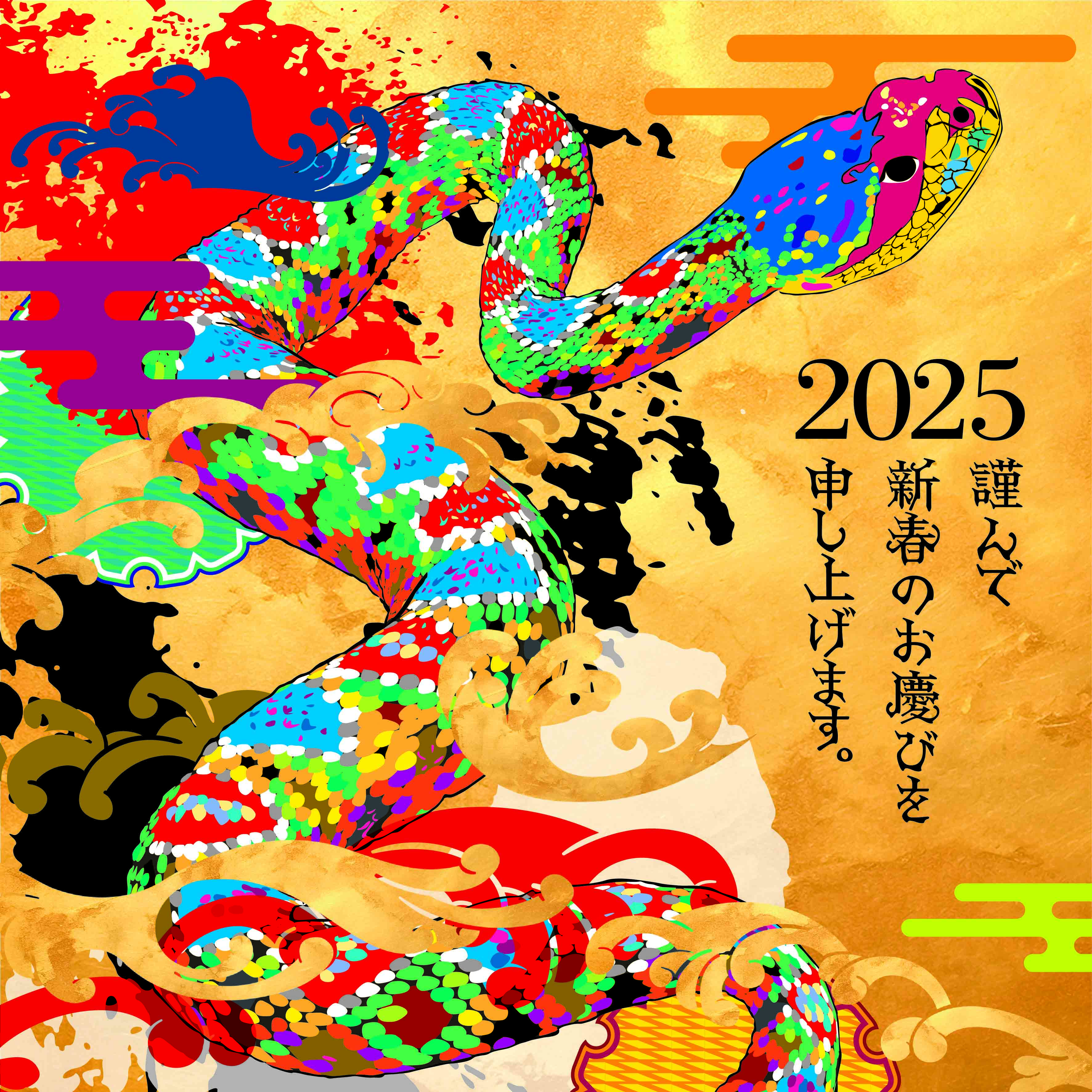 あけましておめでとうございます　蛇年ですね