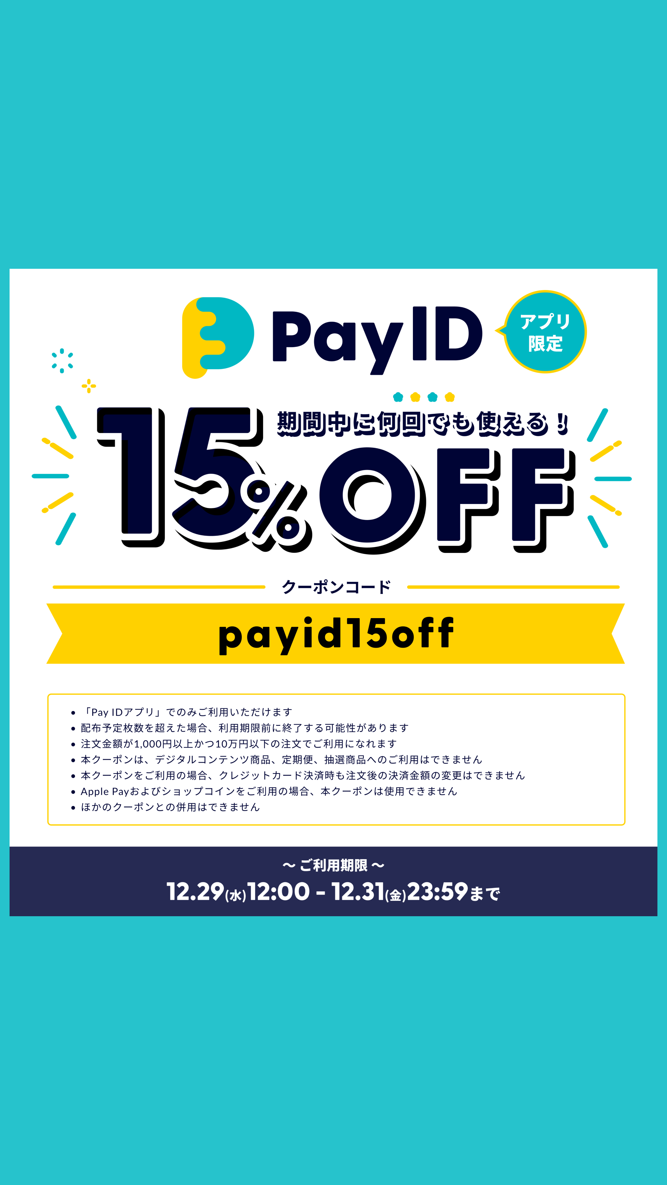 PayIDアプリ限定15%OFFクーポン！