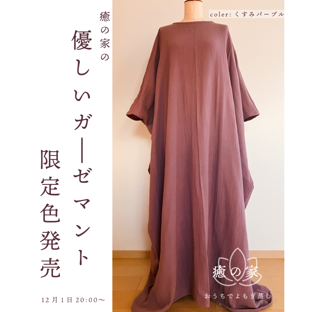 限定カラーを発売を通じて感じた6年目の癒の家への想い