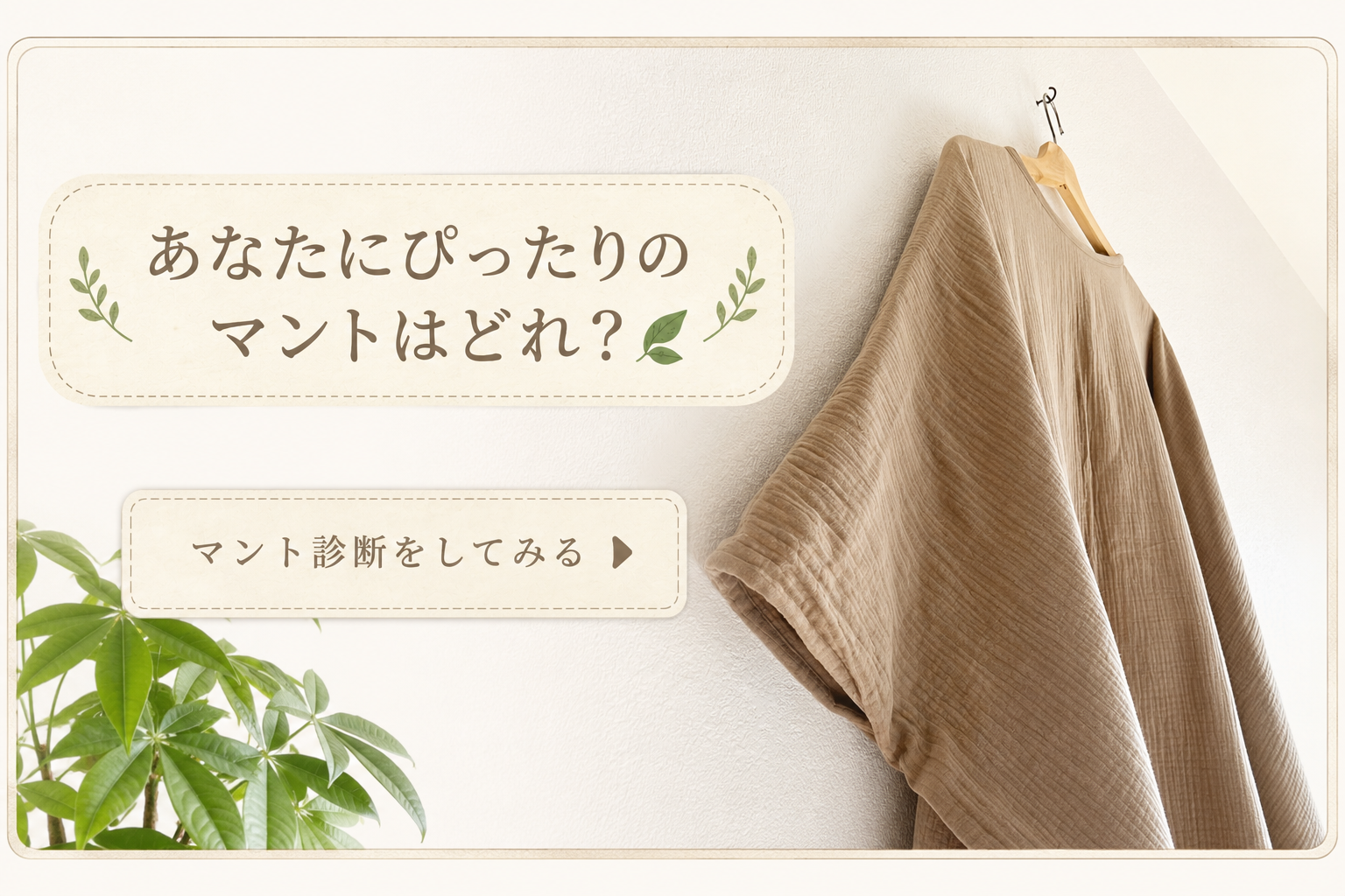 【癒の家】あなたにぴったりのマントはどれ?よもぎ蒸しマント選び診断!