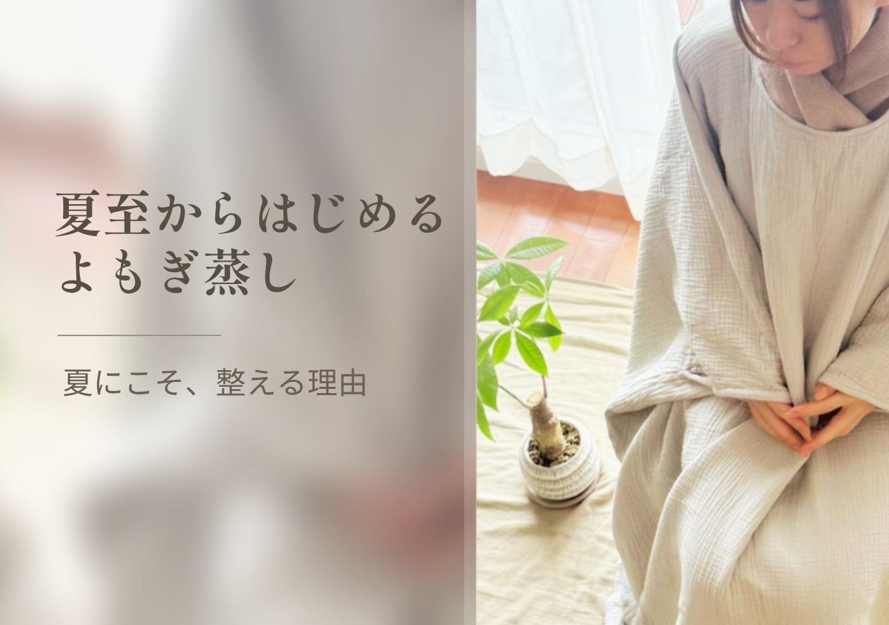 夏至からはじめる自宅でよもぎ蒸し|夏にこそ、整える理由