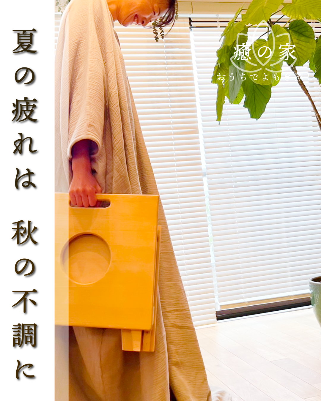 ■なぜ夏によもぎ蒸しが大切なのか？