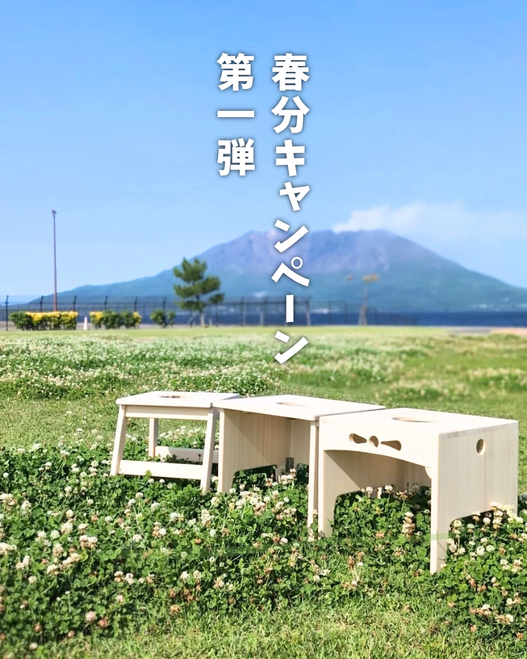 春分キャンペーン第一弾は？