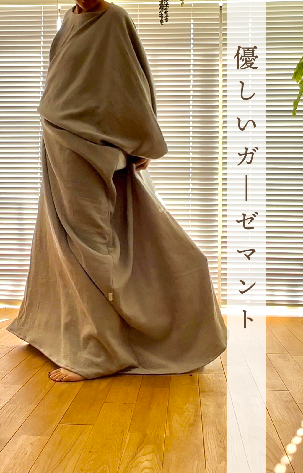 「癒の家の優しいガーゼマント」しばらくの間予約販売となります！