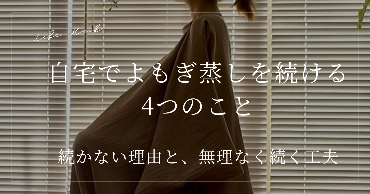 自宅でよもぎ蒸しを続ける4つのこと｜続かない理由と対策
