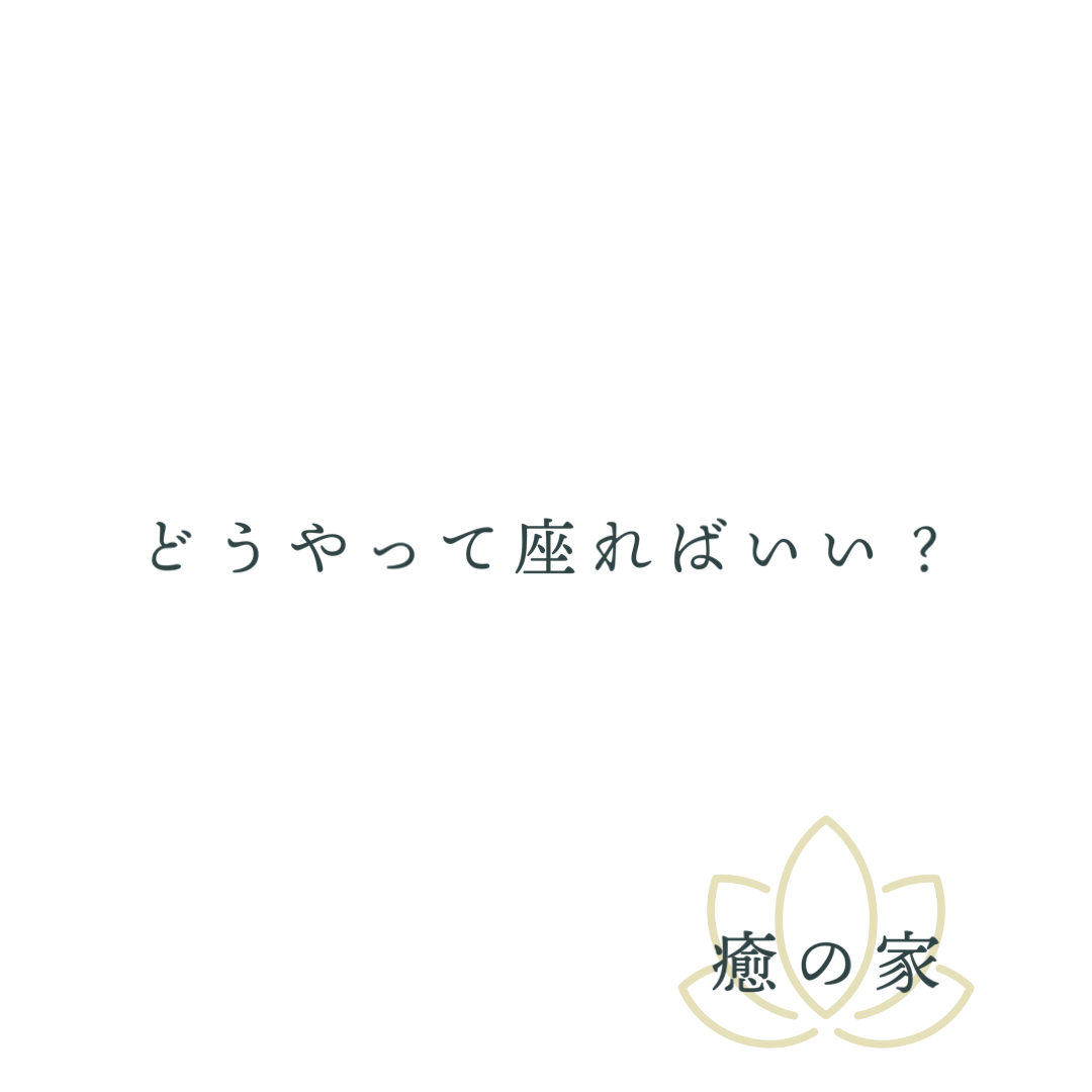 自宅でよもぎ蒸し、どうやって座る？？