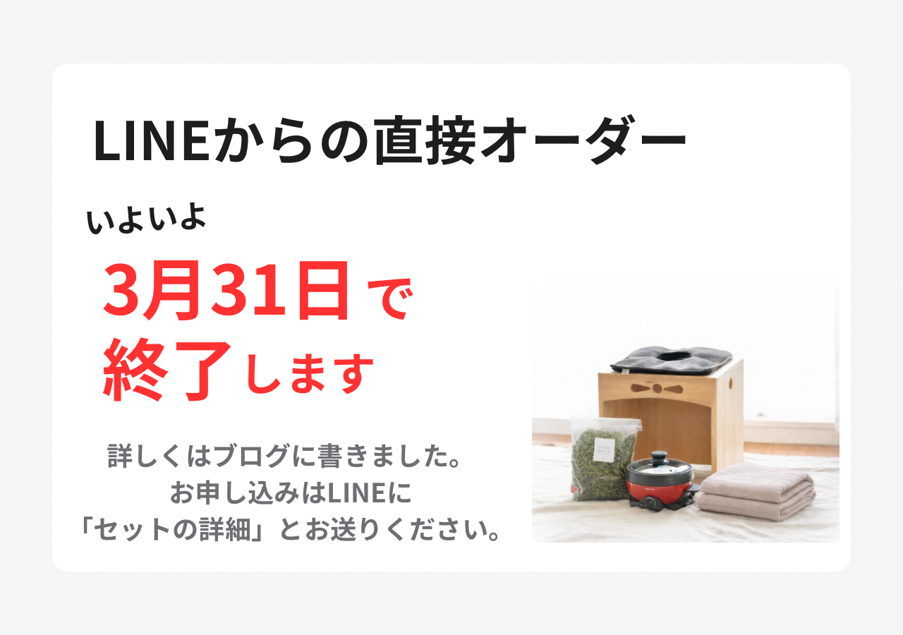 【3／31まで】LINEでの直接オーダー終了と店主の想い。