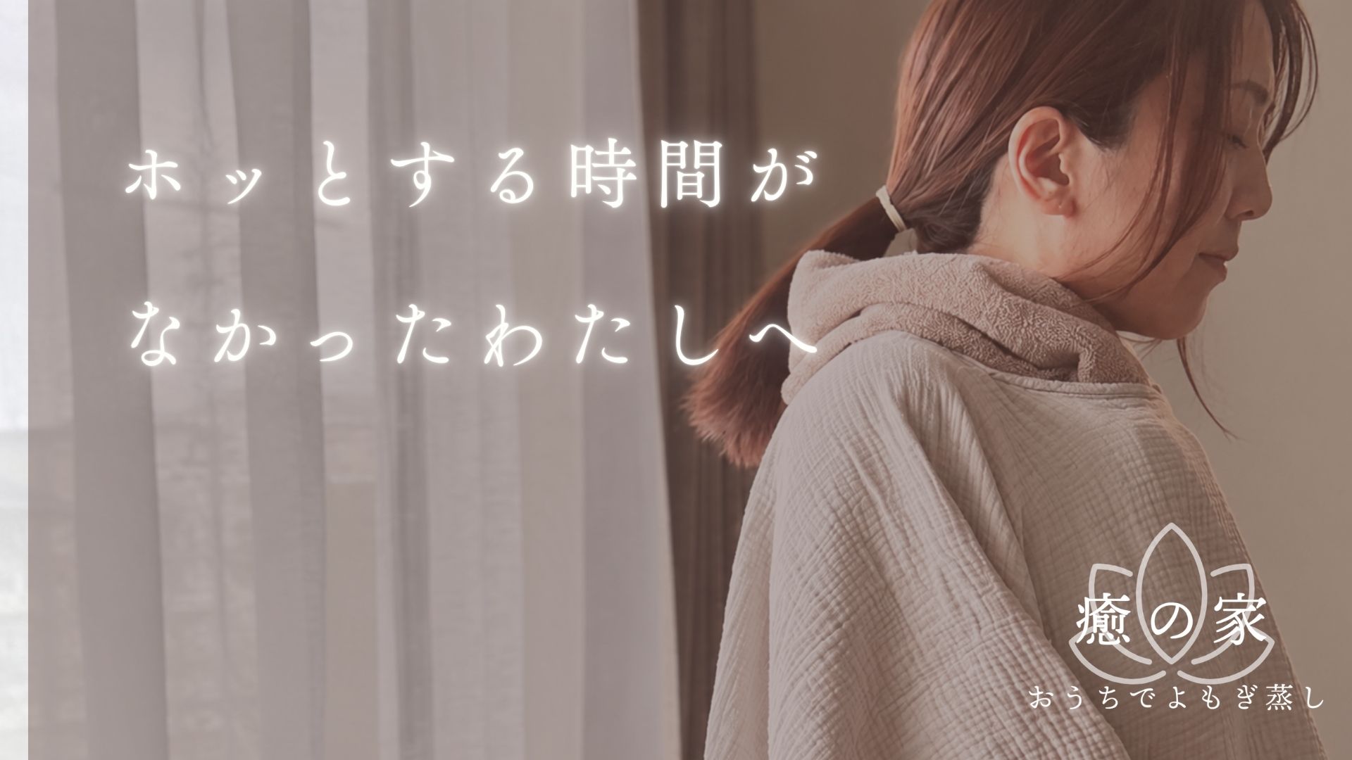 ホッとする時間がなかったわたしへー自宅でよもぎ蒸しという選択
