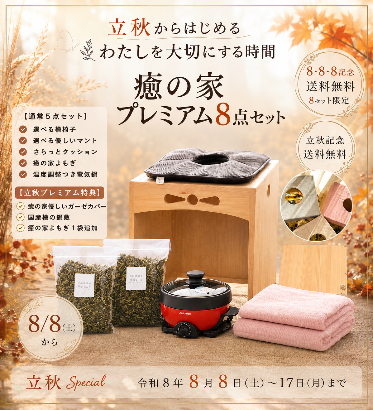 ◾️8/8 立秋プレミアムセットのお知らせ
