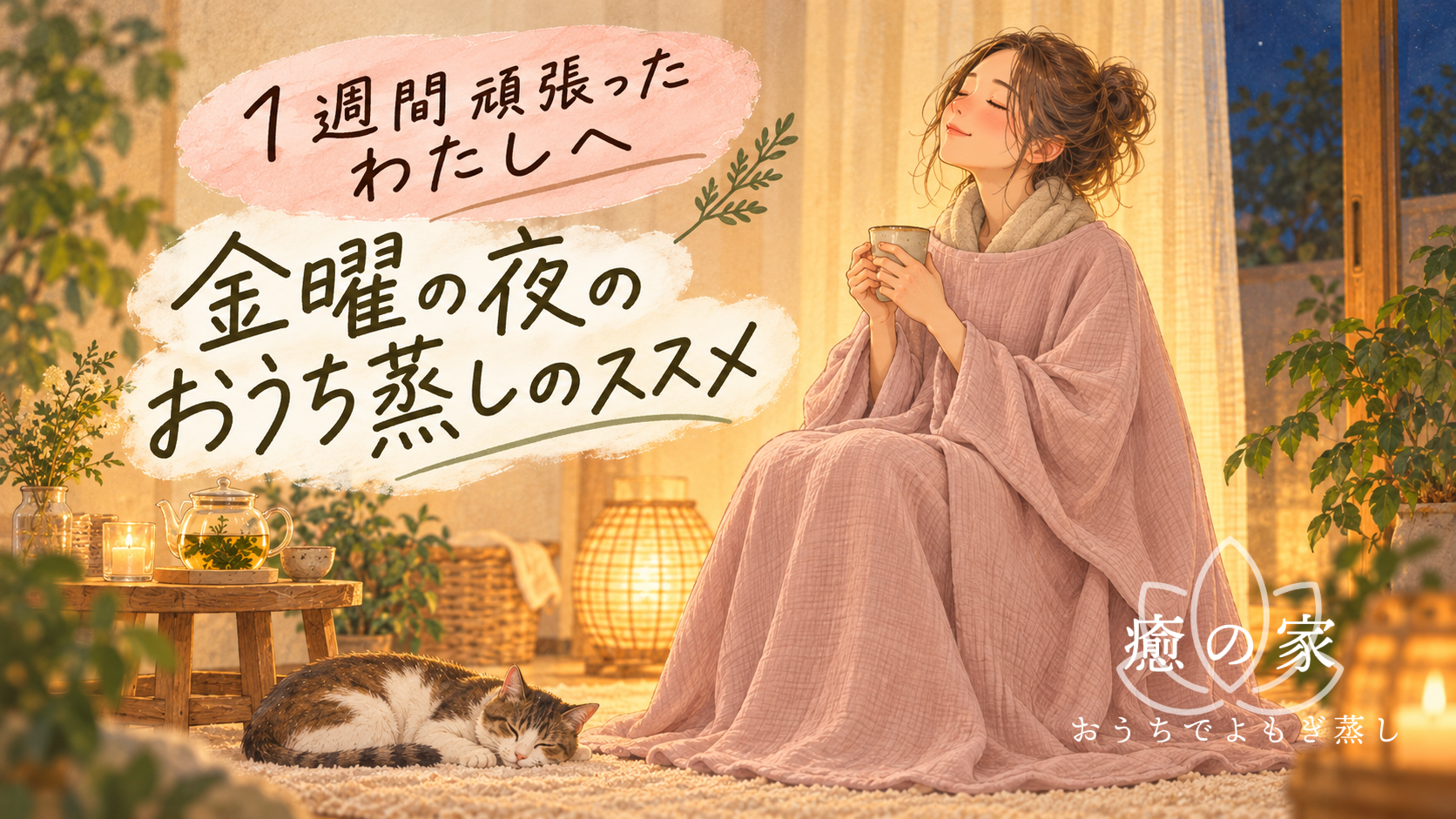 1週間頑張ったわたしへ。金曜日の夜に心とカラダをほどく「おうちよもぎ蒸し」の過ごし方