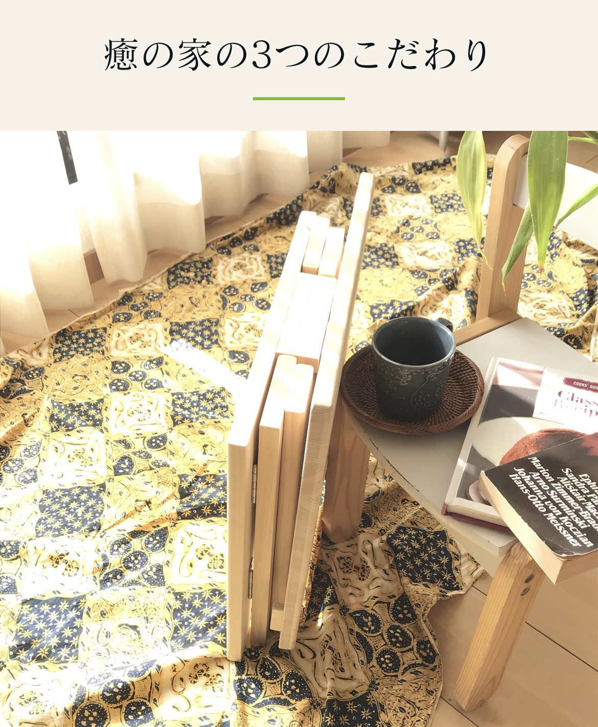 癒の家のたいせつにしていること