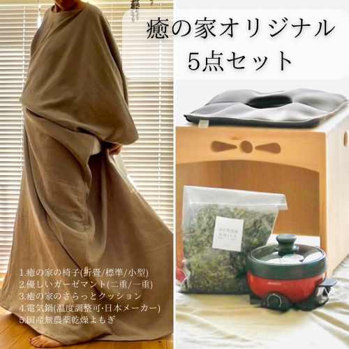 【癒の家オリジナルセット】心から満たされた、あの日の癒しを届けたくて。