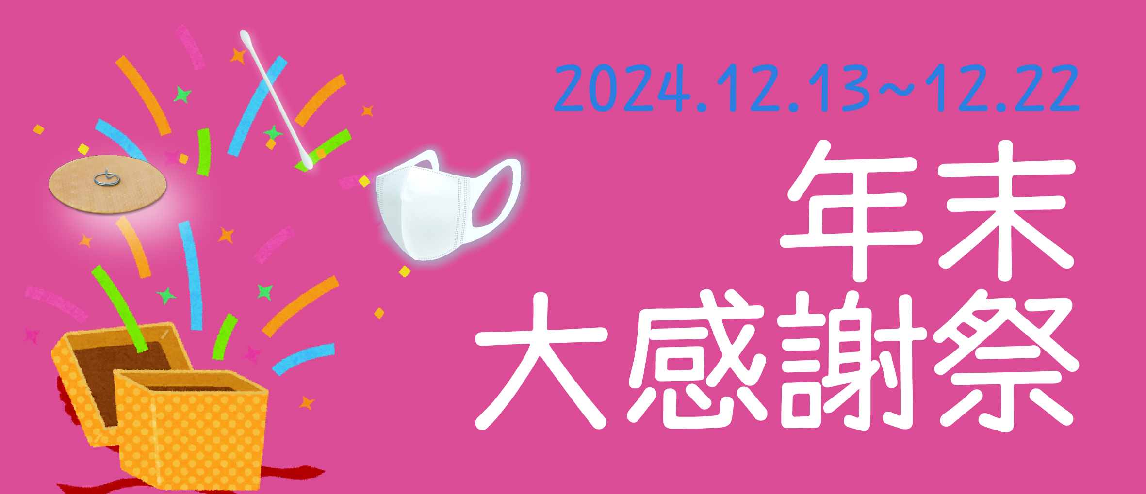 年末大感謝祭を開催いたします