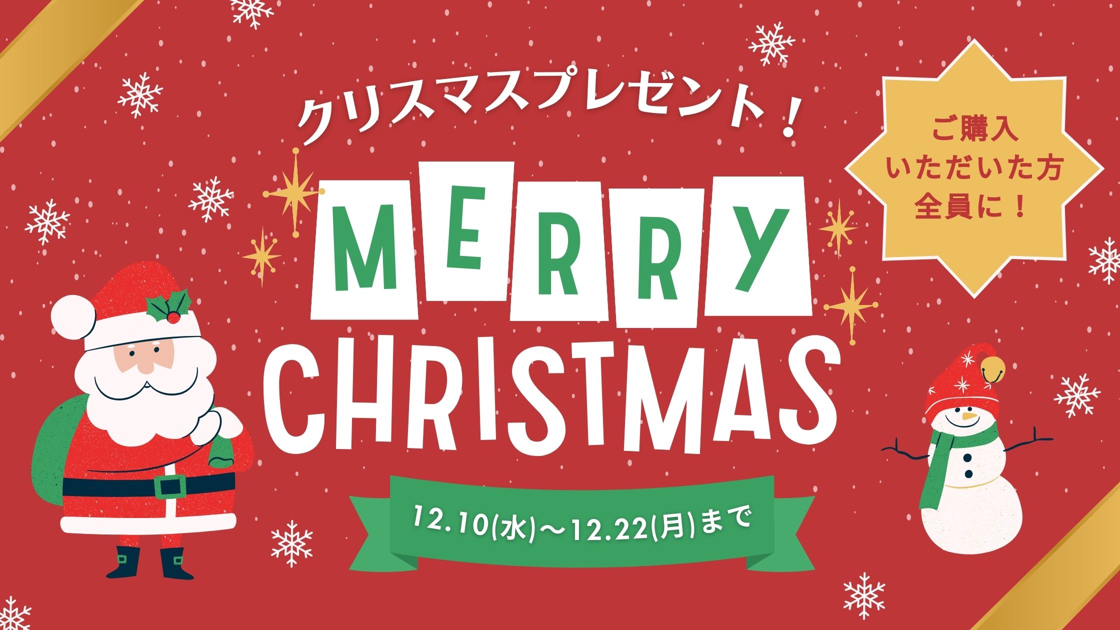 【12/10~12/22限定】クリスマスキャンぺーン♪