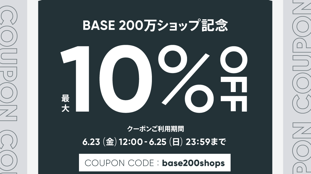 【6/23〜25限定】 お得な10%OFFクーポンをプレゼント