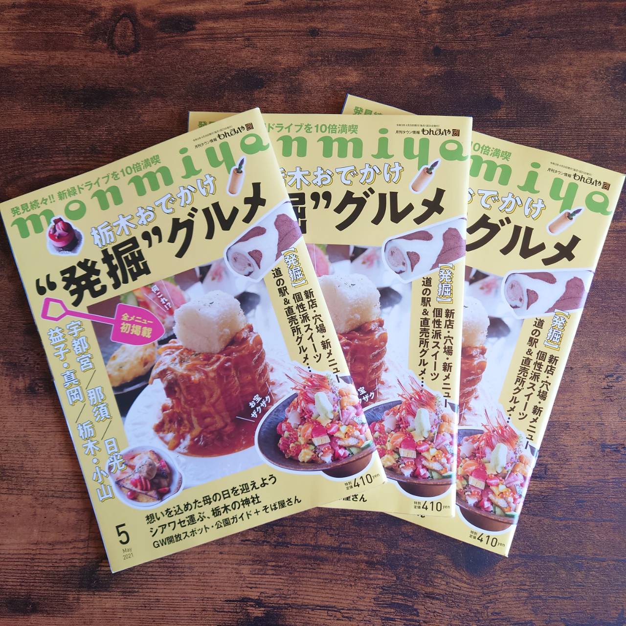 もんみや　2021年5月号　発掘グルメ　掲載