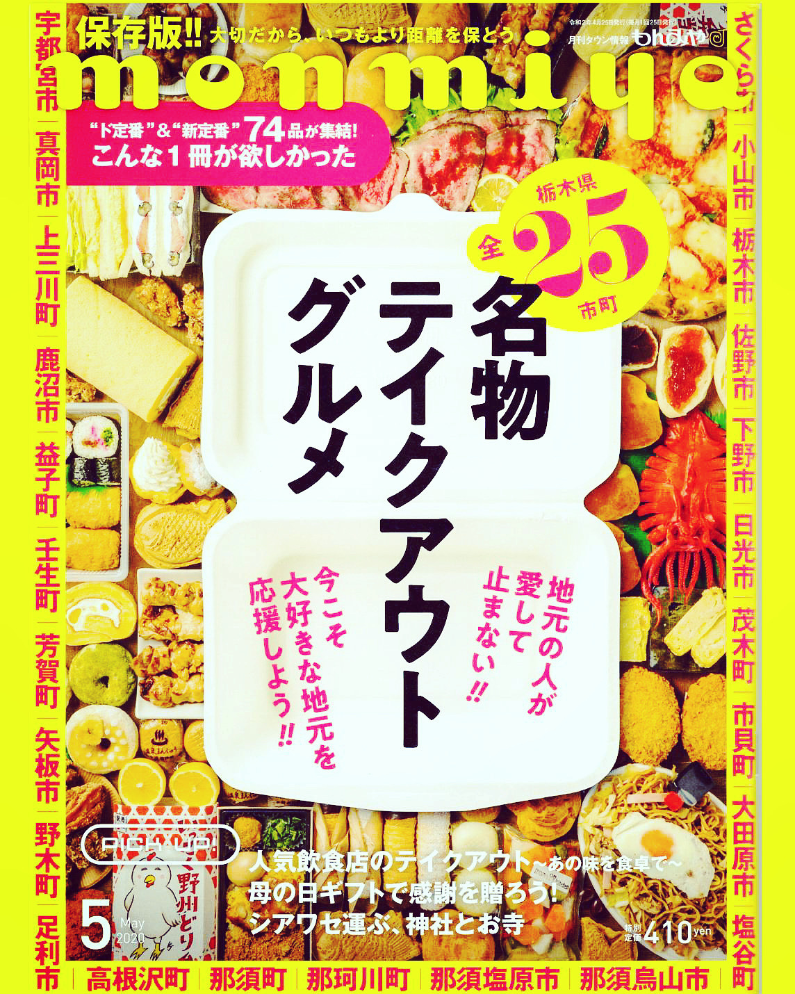 もんみや　2020年5月号　名物グルメテイクアウト特集