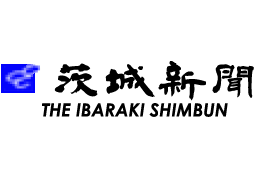 茨城新聞　掲載　2021年9月6日