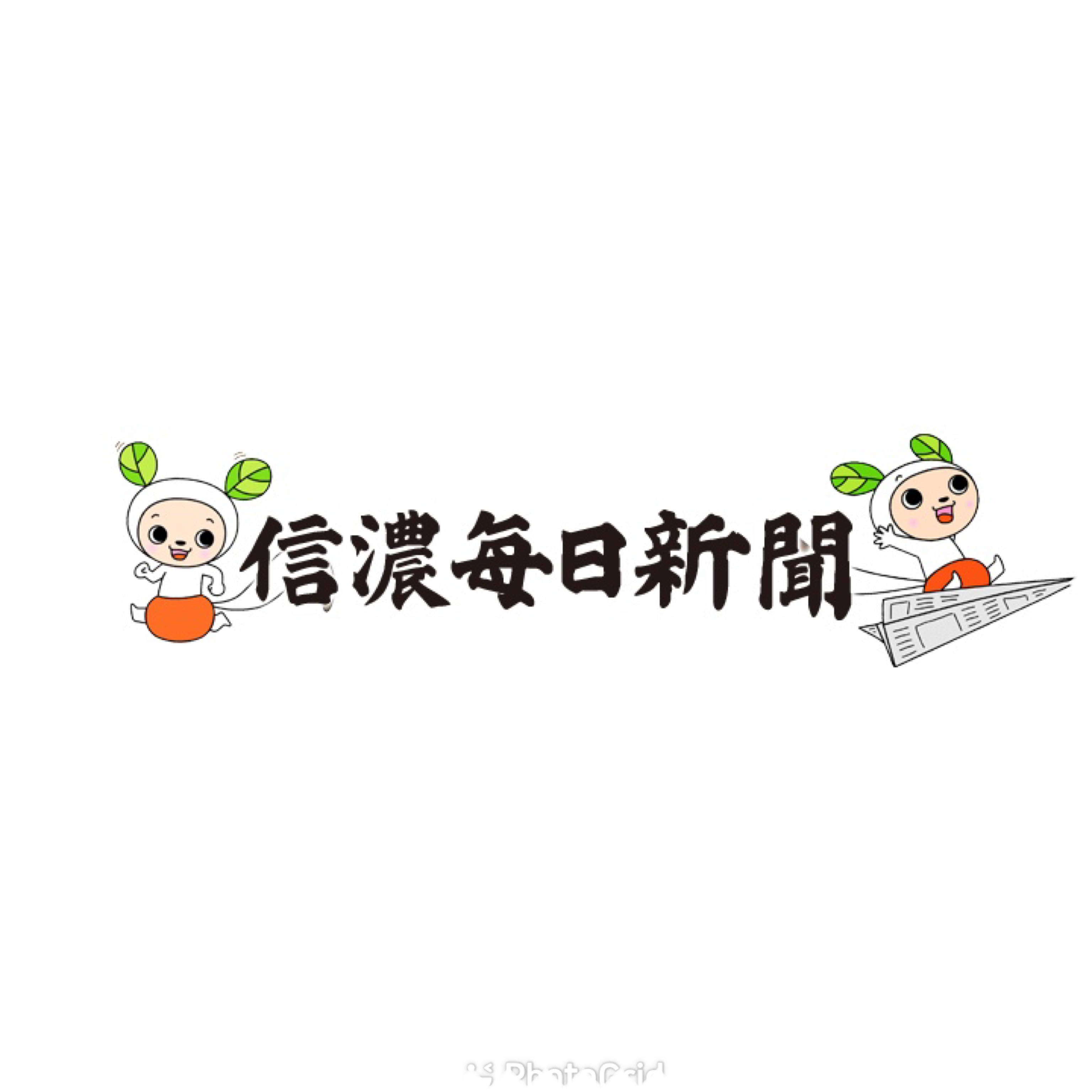 信濃毎日新聞　掲載　2021年9月