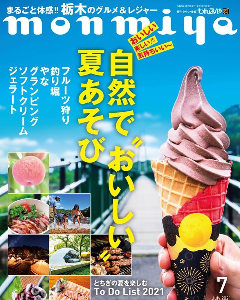 もんみや　2021年7月号　掲載