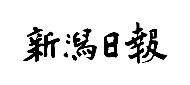 新潟日報　掲載　2021年9月