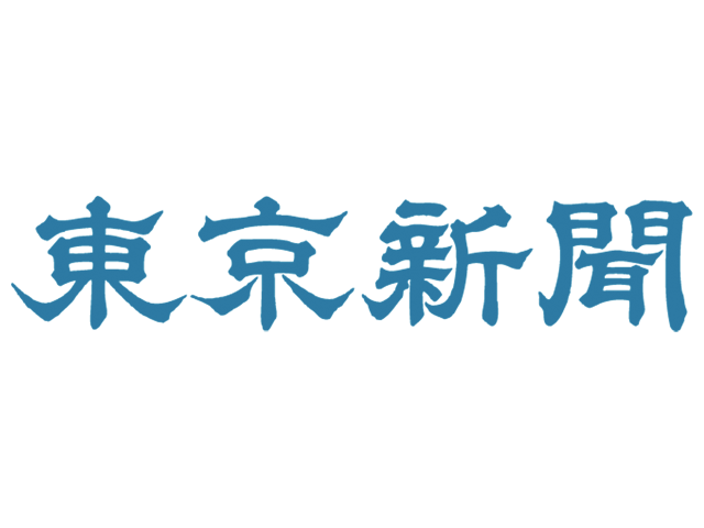 東京新聞　掲載　2021年9月24日