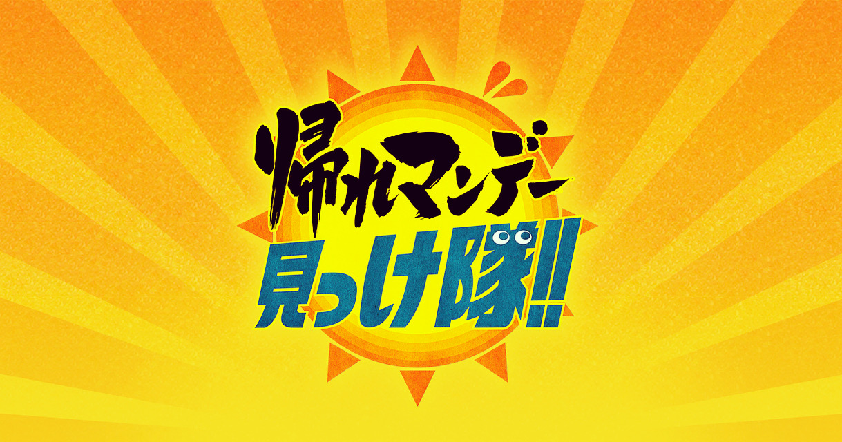 帰れマンデー見つけ隊！！　海なし県グルメに登場　2020年8月3日（月） 19時00分～21時48分