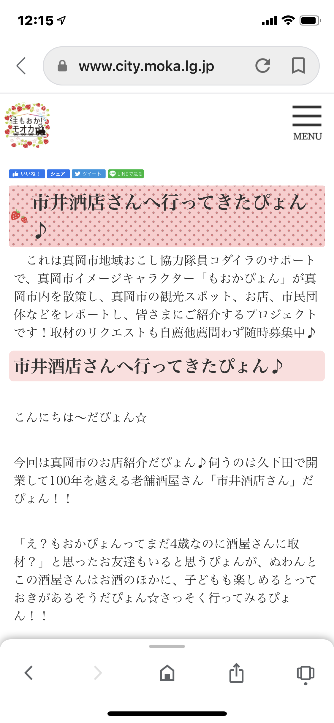 真岡市公式　blog もおかぴょんが行く　掲載中
