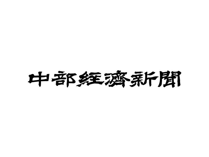 中部経済新聞　掲載　2021年9月28日