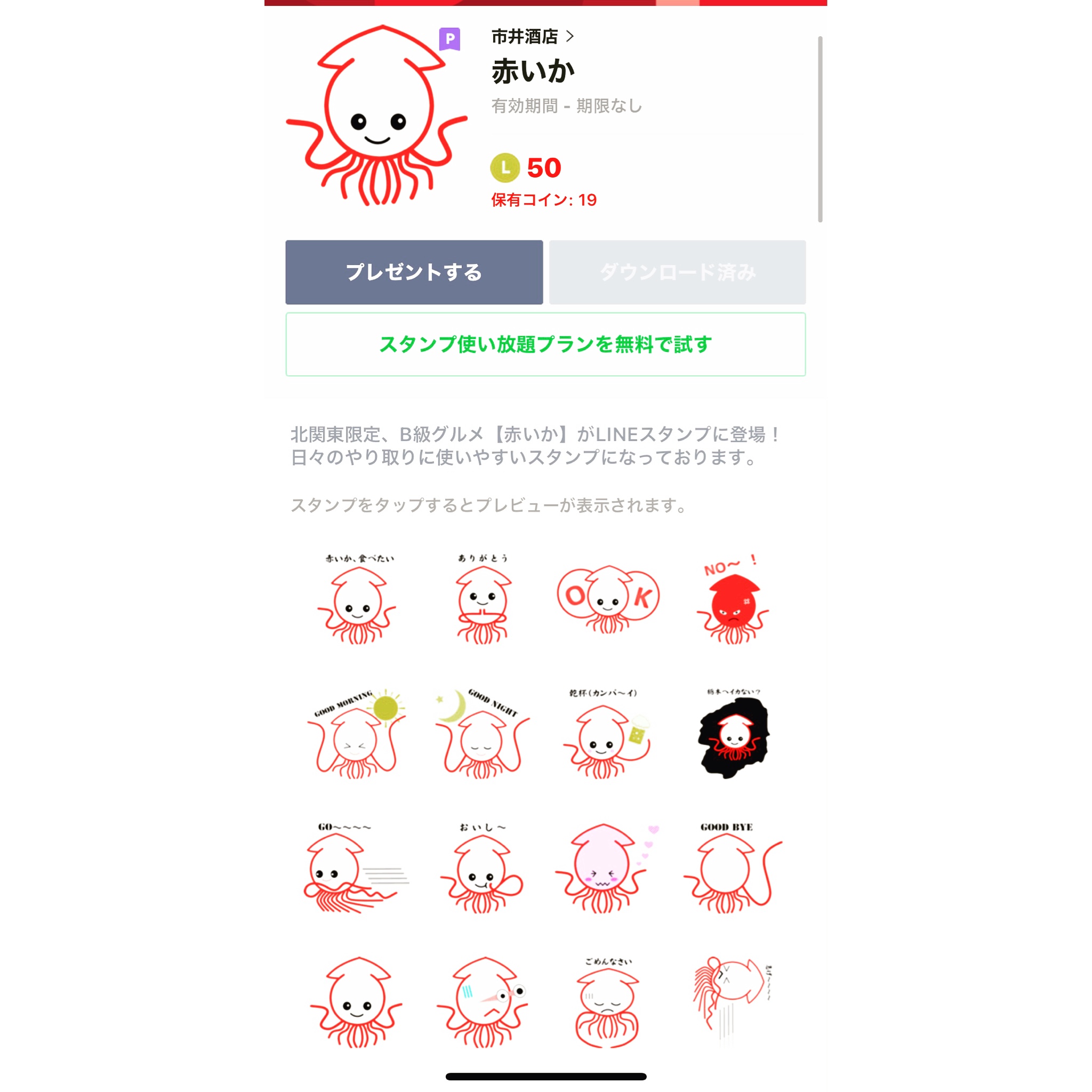 市井酒店　LINEスタンプ　登場