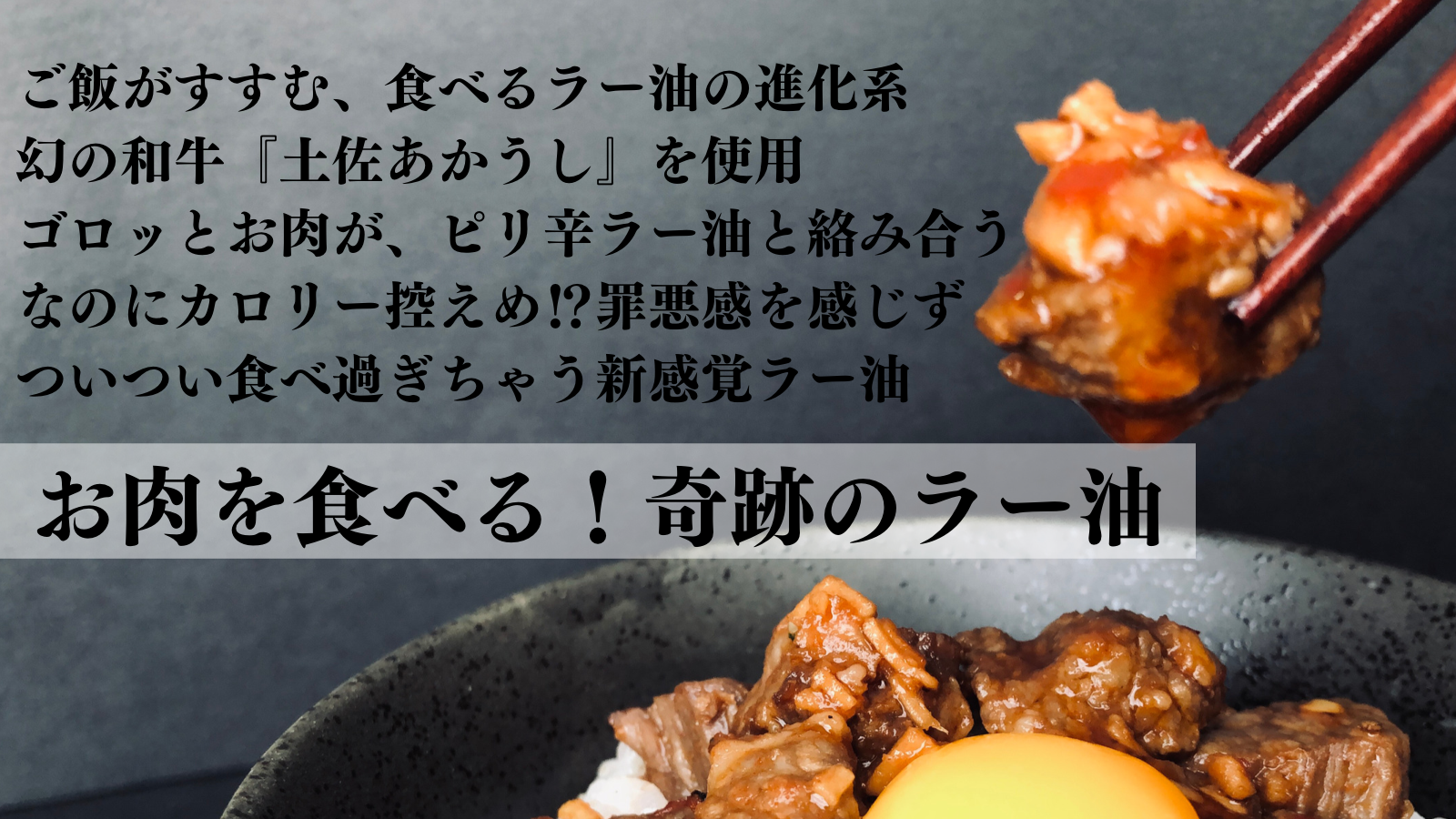 【お肉を食べる！奇跡のラー油】アレンジレシピ①