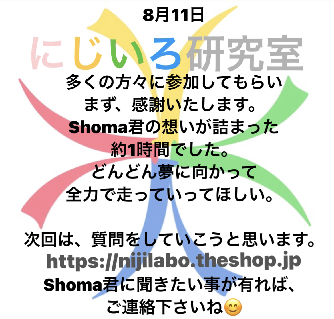 Shoma選手（プロサッカー選手）と対談に関して