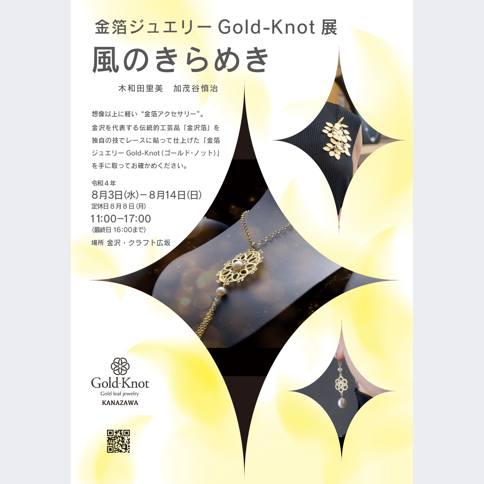 風のきらめGold-Knot展、開催します！金沢クラフト広坂